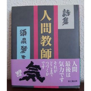 直筆サイン付き 人間教師 : 詩集(文学/小説)