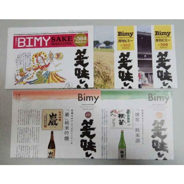 日本酒専門誌　「月刊ビミー」1２部 エンタメ/ホビーの雑誌(専門誌)の商品写真