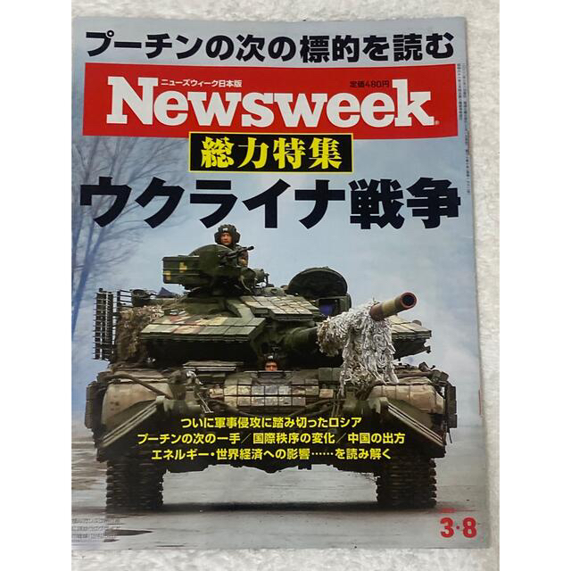 Newsweek (ニューズウィーク日本版) 2022年 3/8号など5点セット エンタメ/ホビーの雑誌(ニュース/総合)の商品写真