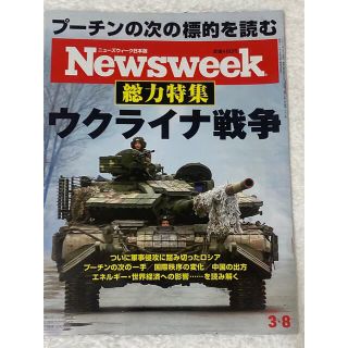 Newsweek (ニューズウィーク日本版) 2022年 3/8号など5点セット(ニュース/総合)