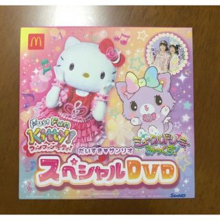 サンリオ(サンリオ)の未開封 マクドナルド ハッピーセット だいすき♡サンリオ スペシャルDVD(キッズ/ファミリー)