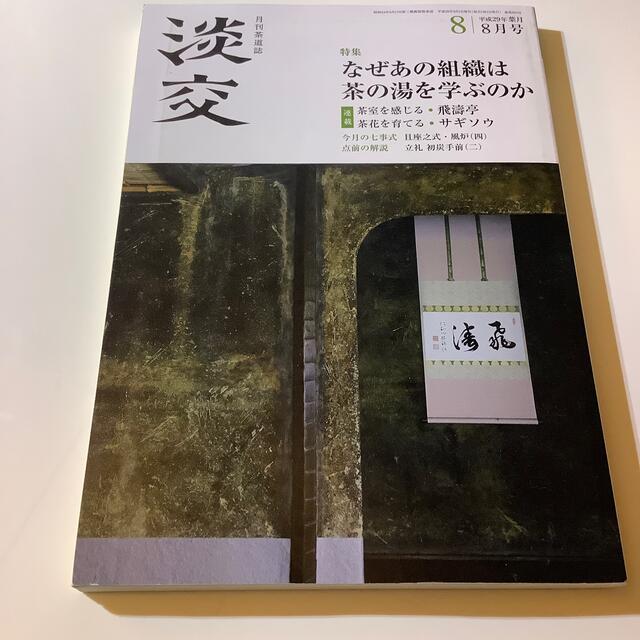 淡交 2017年 08月号 エンタメ/ホビーの雑誌(その他)の商品写真