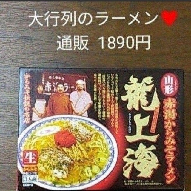 龍上海  山形ラーメン  3人前  辛味噌ラーメン  ラーメン 食品/飲料/酒の食品(麺類)の商品写真