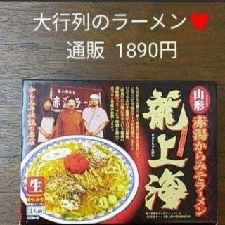 龍上海  山形ラーメン  3人前  辛味噌ラーメン  ラーメン(麺類)