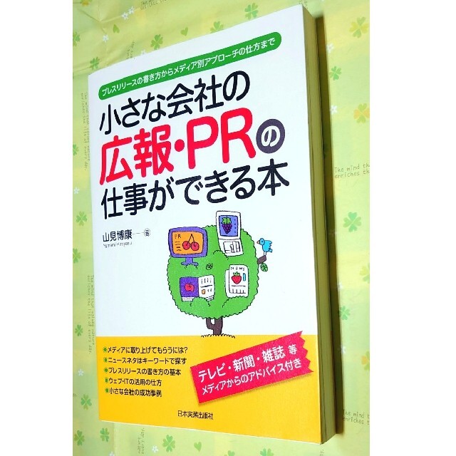 小さな会社の広報・PRの仕事ができる本 : プレスリリースの書き方からメディア エンタメ/ホビーの本(ビジネス/経済)の商品写真