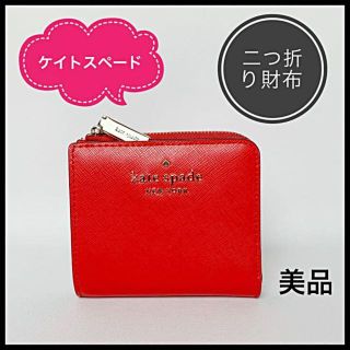 ケイトスペードニューヨーク(kate spade new york)の【美品】ケイト•スペード 二つ折り財布 財布 パスケース レザー レジタルレッド(財布)