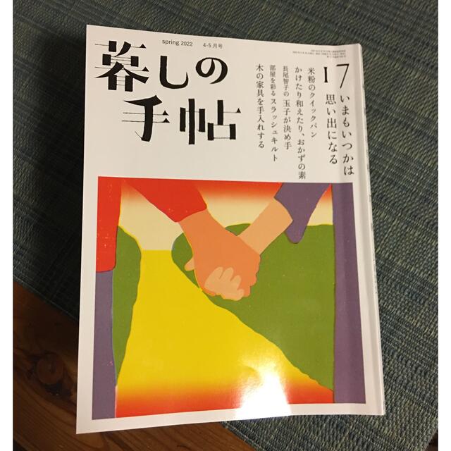 暮しの手帖 2022年 04月号 エンタメ/ホビーの雑誌(生活/健康)の商品写真