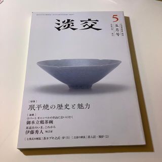 淡交 2019年 05月号(その他)