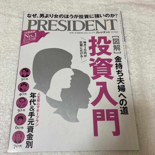 PRESIDENT (プレジデント) 2021年 12/17号 エンタメ/ホビーの雑誌(ビジネス/経済/投資)の商品写真