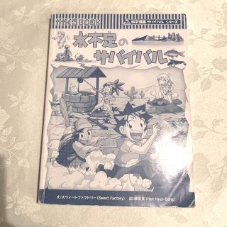 アサヒシンブンシュッパン(朝日新聞出版)の水不足のサバイバル 生き残り作戦(絵本/児童書)