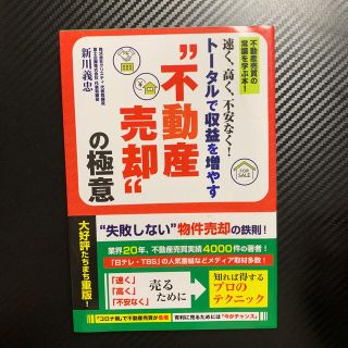 速く、高く、不安なく！トータルで収益を増やす“不動産売却”の極意(ビジネス/経済)