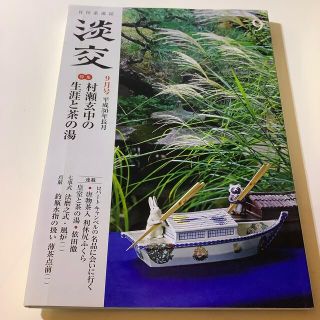 淡交 2018年 09月号(その他)