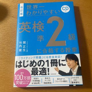 カドカワショテン(角川書店)の世界一わかりやすい英検準２級に合格する授業 ＣＤ付 改訂版(資格/検定)