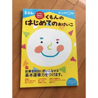 クモン(KUMON)のはじめてのおけいこ　幼児　ワークブック　キッズワーク(語学/参考書)