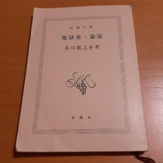 地獄変・偸盗(文学/小説)