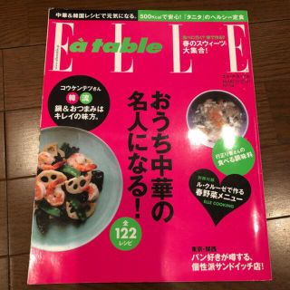 エル(ELLE)の「Elle a table (エル・ア・ターブル) 2011年 03月号 」 (料理/グルメ)