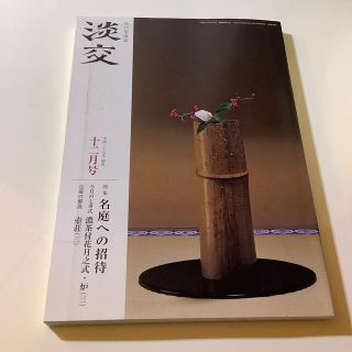 淡交 2015年 12月号(その他)