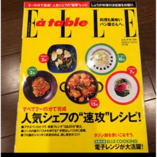 エル(ELLE)の「Elle a table (エル・ア・ターブル) 2010年 05月号 」(料理/グルメ)