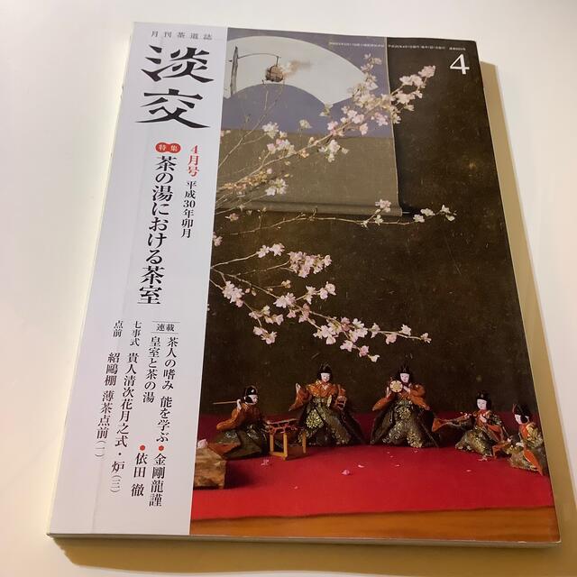 淡交 2018年 04月号 エンタメ/ホビーの雑誌(その他)の商品写真