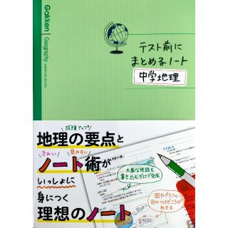 ガッケン(学研)のテスト前にまとめるノ－ト中学地理(語学/参考書)