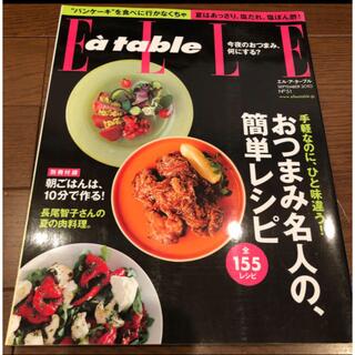 エル(ELLE)の「値下げElle a table (エル・ア・ターブル) 2010年09月号 」(料理/グルメ)