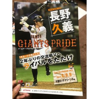 ヨミウリジャイアンツ(読売ジャイアンツ)の読売ジャイアンツ 長野久義 ポスター 2014年 東京ドーム入場者限定(スポーツ選手)