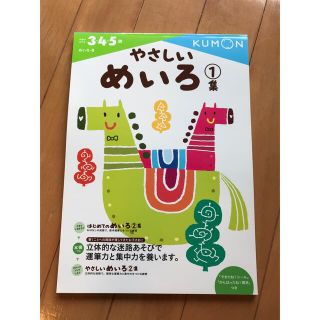 クモン(KUMON)のめいろ　キッズワーク　幼児　ワークブック　知育(絵本/児童書)