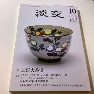 淡交 2020年 10月号(その他)