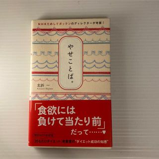 やせことば。 ＮＨＫためしてガッテンのディレクタ－が考案！(ファッション/美容)