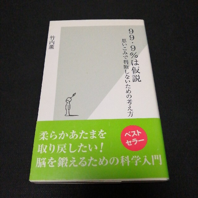 ９９・９％は仮説 思いこみで判断しないための考え方 エンタメ/ホビーの本(その他)の商品写真