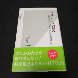 ９９・９％は仮説 思いこみで判断しないための考え方(その他)