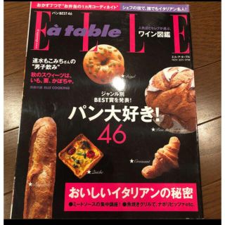 エル(ELLE)の値下げElle a table (エル・ア・ターブル) 2011年 11月号(料理/グルメ)