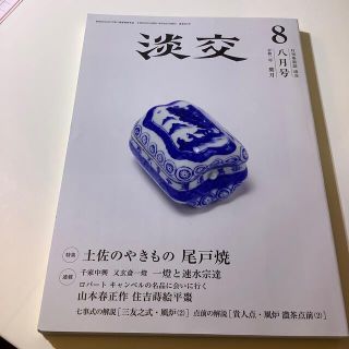 淡交 2020年 08月号(その他)