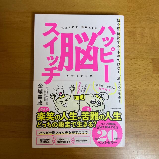 ぷーさん様専用★ハッピー脳スイッチ 悩みは「解決する」ものではなく「消える」 エンタメ/ホビーの本(住まい/暮らし/子育て)の商品写真