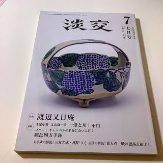 淡交 2020年 07月号(その他)