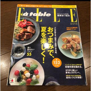 エル(ELLE)の値下げ　Elle a table (エル・ア・ターブル) 2011年 07月号(料理/グルメ)