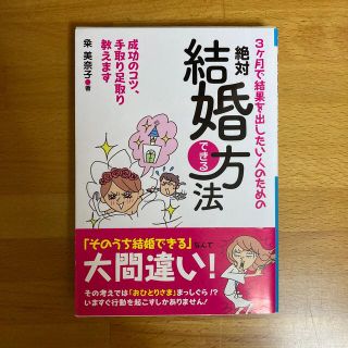 ３ケ月で結果を出したい人のための絶対結婚できる方法 成功のコツ、手取り足取り教え(その他)