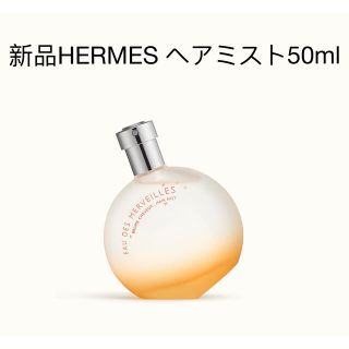 エルメス(Hermes)の新品　HERMES エルメス オー デ メルヴェイユ パフュームド ヘアミスト(ヘアウォーター/ヘアミスト)