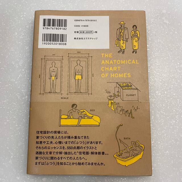 住まいの解剖図鑑 心地よい住宅を設計する仕組み エンタメ/ホビーの本(住まい/暮らし/子育て)の商品写真