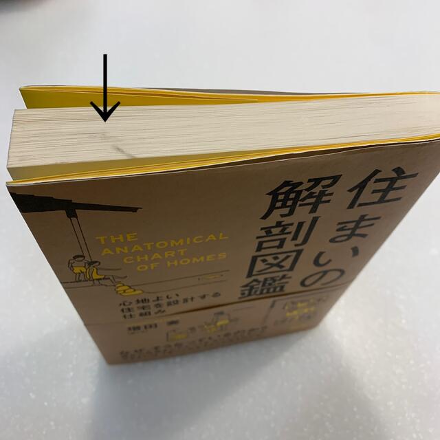 住まいの解剖図鑑 心地よい住宅を設計する仕組み エンタメ/ホビーの本(住まい/暮らし/子育て)の商品写真