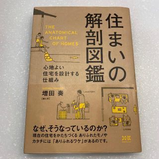 住まいの解剖図鑑 心地よい住宅を設計する仕組み(住まい/暮らし/子育て)