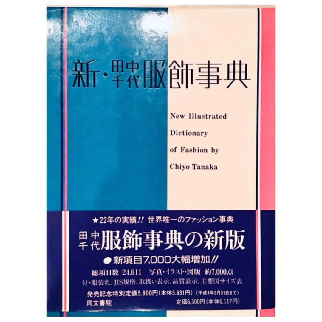 新.田中千代.服飾辞典★1991年出版＊ファッション