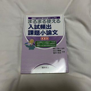 まるまる使える入試頻出課題小論文 新装版(語学/参考書)