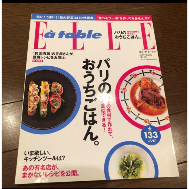 ELLE(エル)の値下げElle a table (エル・ア・ターブル) 2010年 07月号 エンタメ/ホビーの雑誌(料理/グルメ)の商品写真