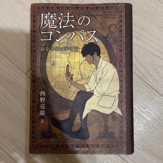 主婦と生活社(シュフトセイカツシャ)の魔法のコンパス 道なき道の歩き方 エンタメ/ホビーの本(その他)の商品写真