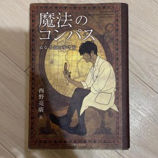 シュフトセイカツシャ(主婦と生活社)の魔法のコンパス 道なき道の歩き方(その他)