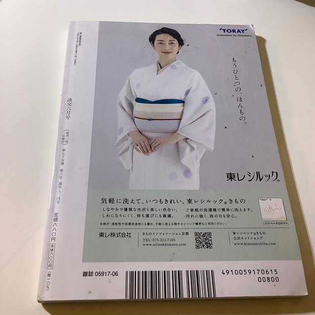 淡交 2021年 06月号 エンタメ/ホビーの雑誌(その他)の商品写真