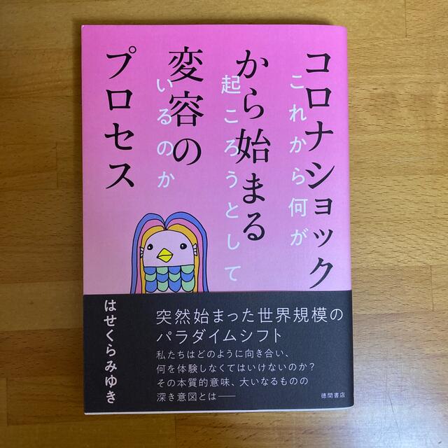 コロナショックから始まる変容のプロセス これから何が起ころうとしているのか エンタメ/ホビーの本(住まい/暮らし/子育て)の商品写真