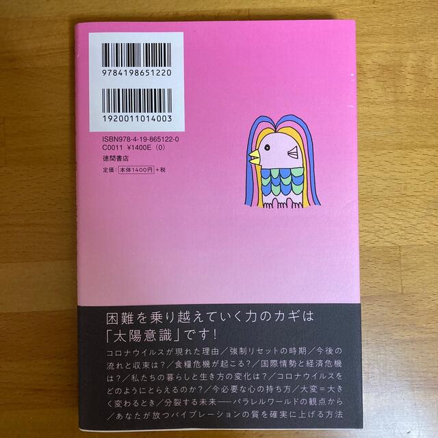 コロナショックから始まる変容のプロセス これから何が起ころうとしているのか エンタメ/ホビーの本(住まい/暮らし/子育て)の商品写真