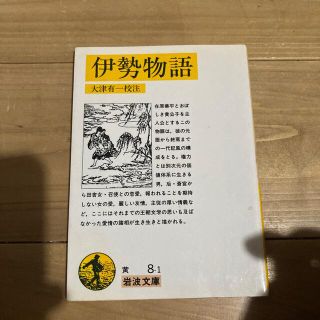 伊勢物語(その他)